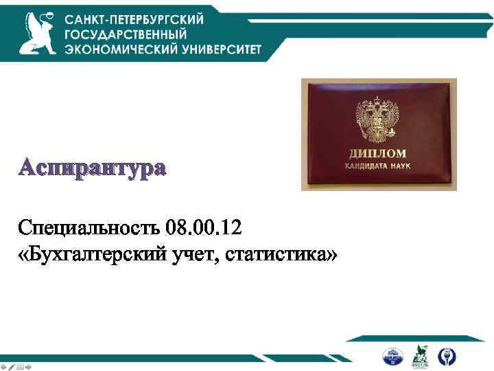 Аспирантура Специальность 08. 00. 12 «Бухгалтерский учет, статистика» 