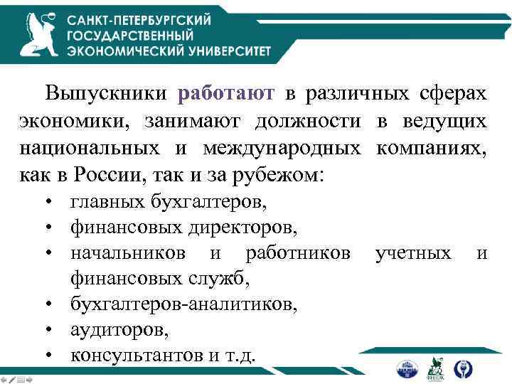 Выпускники работают в различных сферах экономики, занимают должности в ведущих национальных и международных компаниях,