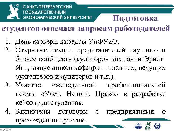 Подготовка студентов отвечает запросам работодателей 1. День карьеры кафедры Уи. ФУи. О. 2. Открытые