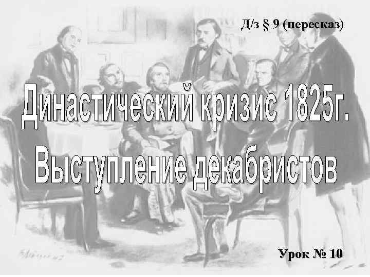 Д/з § 9 (пересказ) Урок № 10 