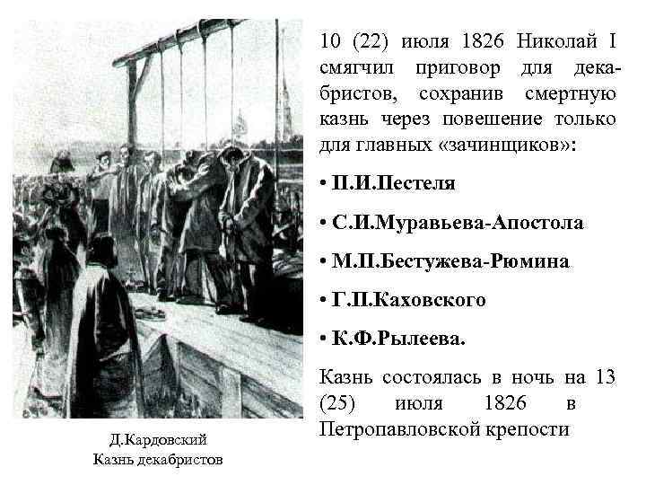 10 (22) июля 1826 Николай I смягчил приговор для декабристов, сохранив смертную казнь через