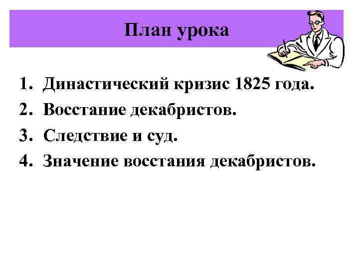 План урока 1. 2. 3. 4. Династический кризис 1825 года. Восстание декабристов. Следствие и