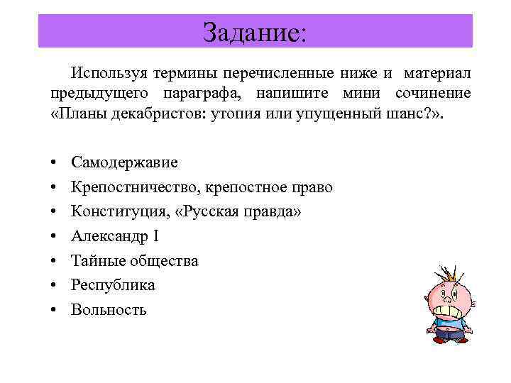 Задание: Используя термины перечисленные ниже и материал предыдущего параграфа, напишите мини сочинение «Планы декабристов: