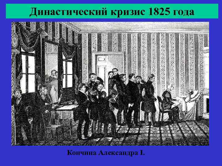 Династический кризис 1825 года Кончина Александра I. 