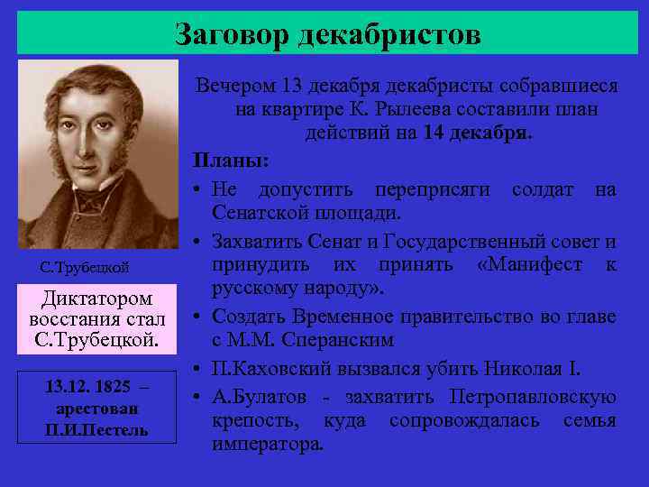 Заговор декабристов С. Трубецкой Диктатором восстания стал С. Трубецкой. 13. 12. 1825 – арестован