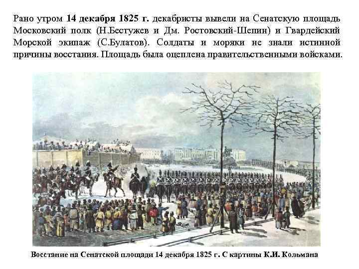 Рано утром 14 декабря 1825 г. декабристы вывели на Сенатскую площадь Московский полк (Н.