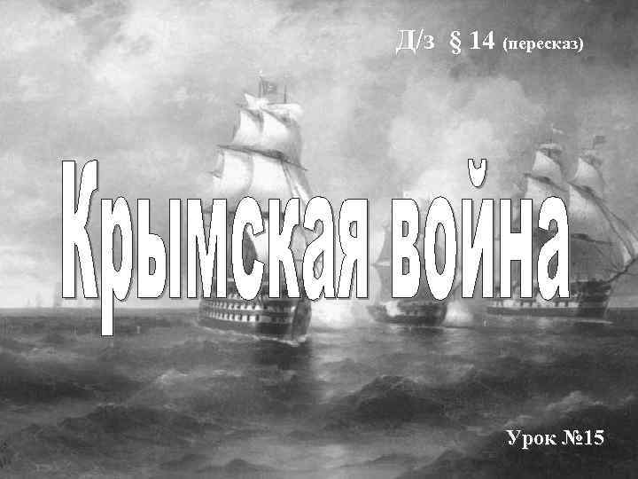 Д/з § 14 (пересказ) Урок № 15 