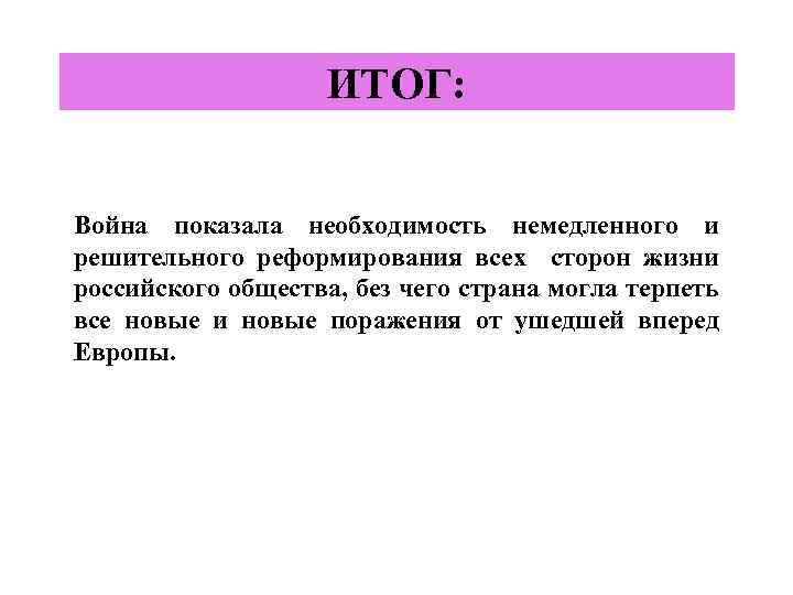 ИТОГ: Война показала необходимость немедленного и решительного реформирования всех сторон жизни российского общества, без