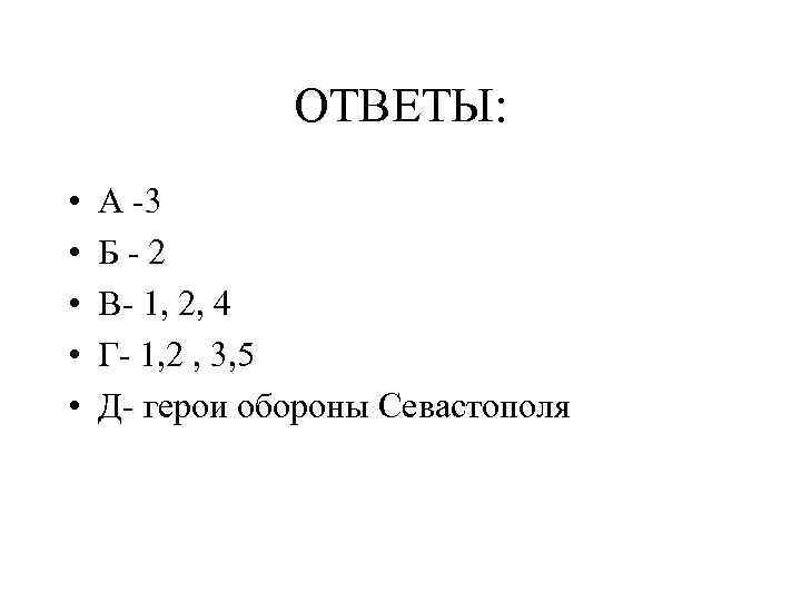 ОТВЕТЫ: • • • А -3 Б - 2 В- 1, 2, 4 Г-