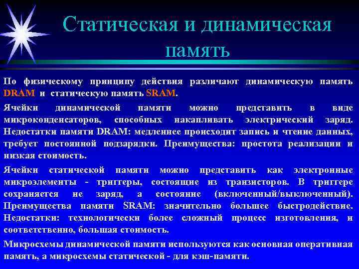 Статическая и динамическая память По физическому принципу действия различают динамическую память DRAM и статическую