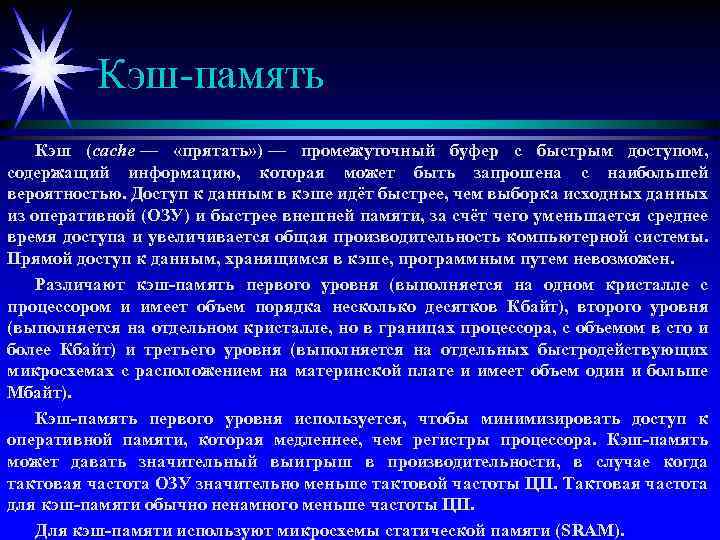 Кэш-память Кэш (cache — «прятать» ) — промежуточный буфер с быстрым доступом, содержащий информацию,