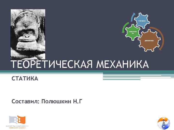 статика кинемати ка динамика ТЕОРЕТИЧЕСКАЯ МЕХАНИКА СТАТИКА Составил: Полюшкин Н. Г 