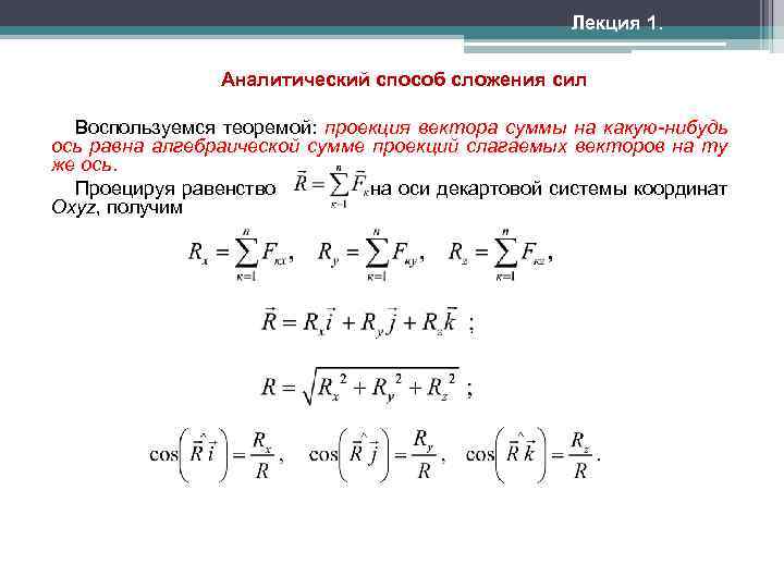 Аналитический способ. Аналитический способ сложения сходящихся сил. Аналитический метод сложения сходящихся сил. Аналитический способ сложения сил теоретическая механика. Способы сложения сходящихся сил.