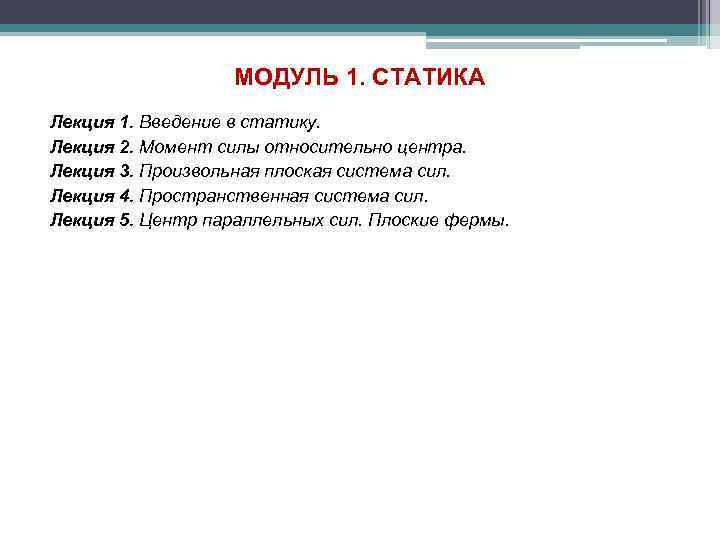 МОДУЛЬ 1. СТАТИКА Лекция 1. Введение в статику. Лекция 2. Момент силы относительно центра.