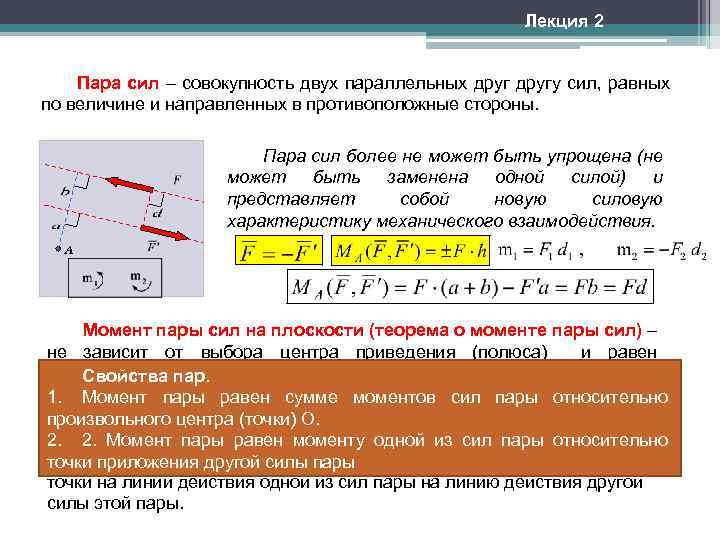 Лекция 2 Пара сил – совокупность двух параллельных другу сил, равных по величине и