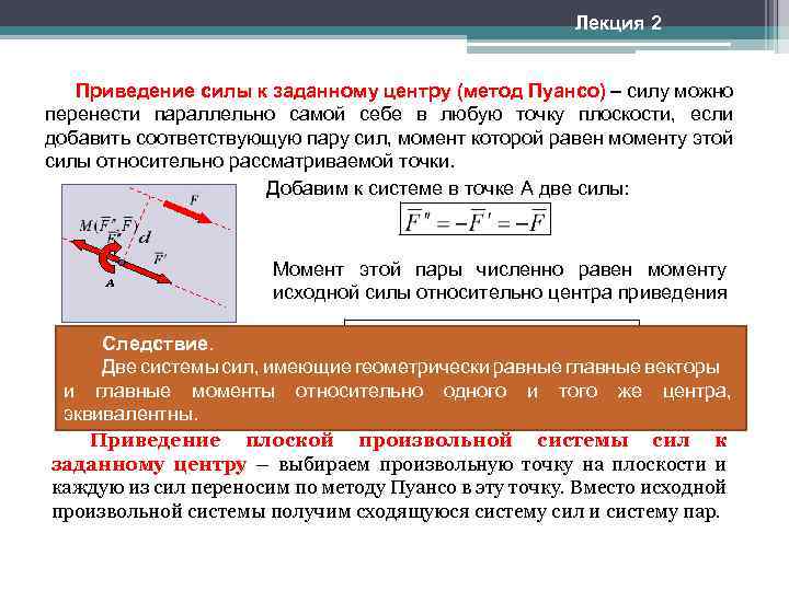 Приведение сил. Приведение системы сил к произвольной точке к центру приведения. Приведение системы сил к центру теоретическая механика. Приведение плоской произвольной системы сил к заданному центру. Теорема о приведении сил к центру.