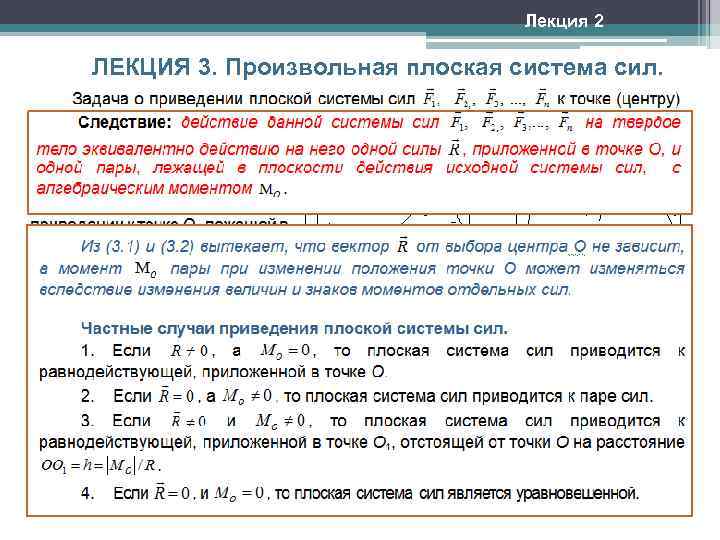 Лекция 2 ЛЕКЦИЯ 3. Произвольная плоская система сил. 