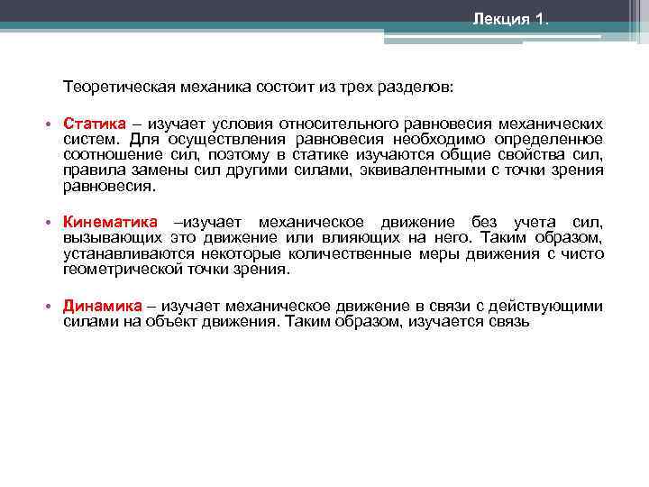 Лекция 1. Теоретическая механика состоит из трех разделов: • Статика – изучает условия относительного