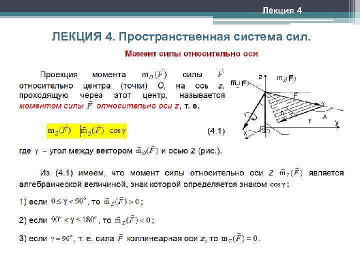 Лекция 4 ЛЕКЦИЯ 4. Пространственная система сил. 