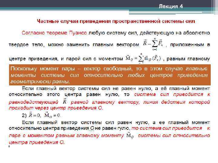 Случая система. Приведение пространственной системы сил к простейшему виду. Частные случаи приведения пространственной системы сил. Частные случаи приведения произвольной системы сил.. Приведение плоской системы сил к равнодействующей.