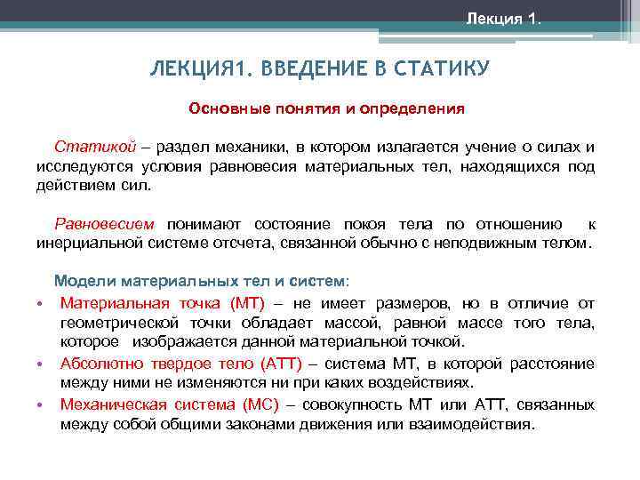 Лекция 1. ЛЕКЦИЯ 1. ВВЕДЕНИЕ В СТАТИКУ Основные понятия и определения Статикой – раздел