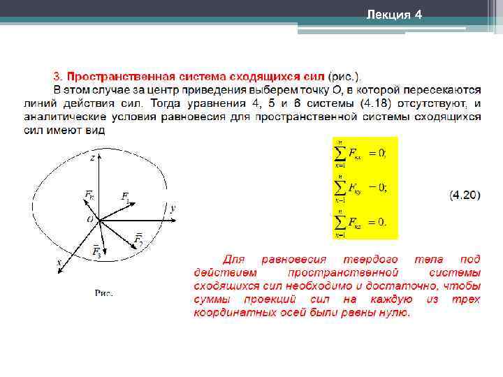 Система сил равна нулю. Формула главного вектора пространственной системы сходящихся сил. Пространственная система сходящихся сил формула. Условия равновесия пространственной системы сходящихся сил. Пространственная система сходящихся сил формула равновесия.