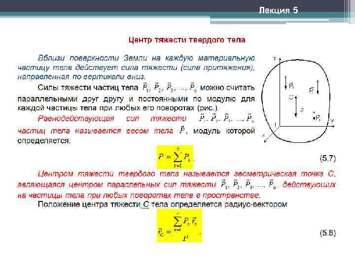 Где может находиться центр тяжести тела физика. Координаты центра тяжести твердого тела. Центр тяжести твердого тела теоретическая механика. Центр тяжести тела термех. Способы определения центра тяжести твердого тела.