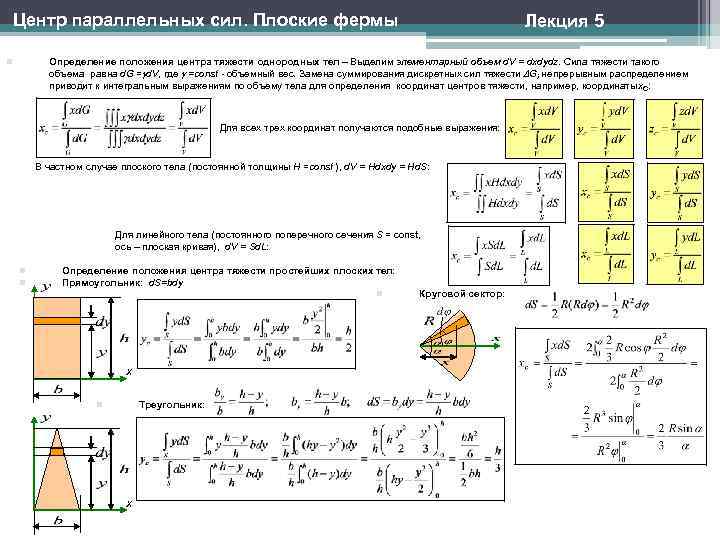 Центр параллельных сил. Плоские фермы Лекция 5 Определение положения центра тяжести однородных тел –
