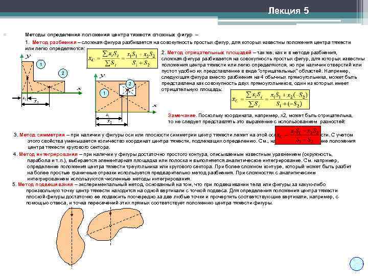 Лекция 5 n Методы определения положения центра тяжести сложных фигур – 1. Метод разбиения