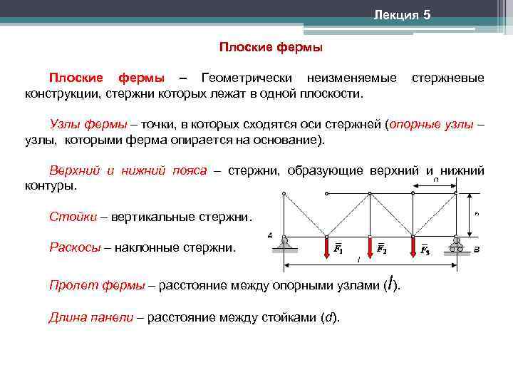 Лекция 5 Плоские фермы – Геометрически неизменяемые конструкции, стержни которых лежат в одной плоскости.