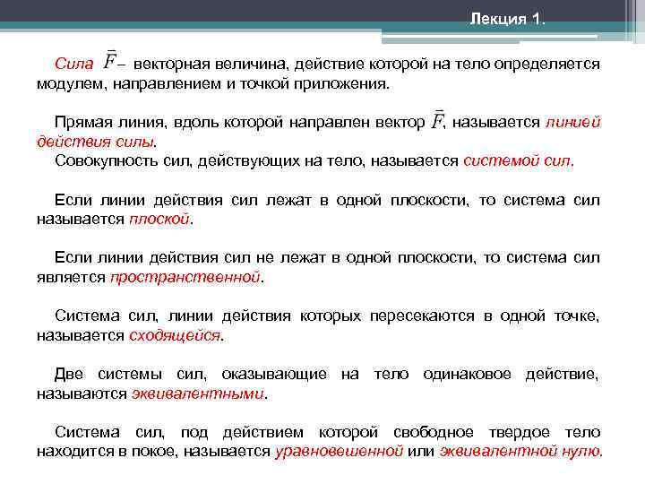 Лекция 1. Сила векторная величина, действие которой на тело определяется модулем, направлением и точкой