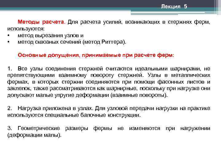 Лекция 5 Методы расчета. Для расчета усилий, возникающих в стержнях ферм, используются: • метод
