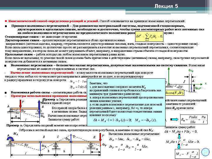 Лекция 5 ■ Кинематический способ определения реакций и усилий. Способ основывается на принципе возможных