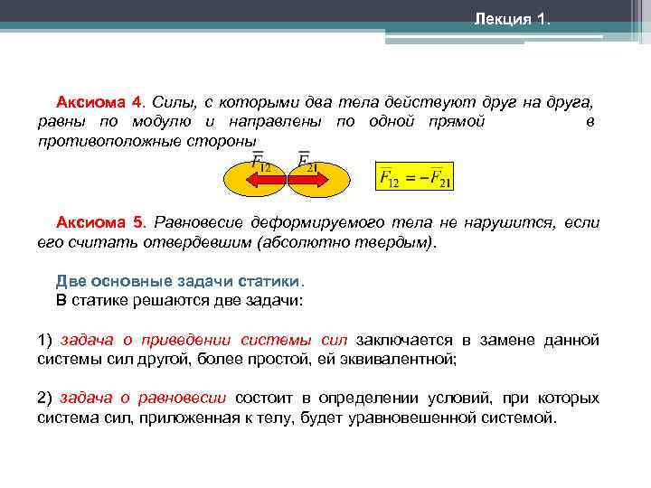 Лекция 1. Аксиома 4. Силы, с которыми два тела действуют друг на друга, равны