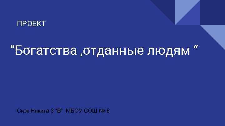 Проект богатства отданные людям. Богатства природы отданные людям проект 3 класс. Богатство природы отдали отданные людям. Богатства отданные людям проект 3 класс природные богатства. Проект богатства отданные людям Путин.