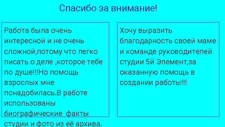 Спасибо за внимание! Работа была очень интересной и не очень сложной, потому что легко