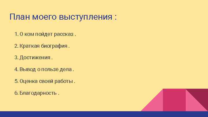 План моего выступления : 1. О ком пойдет рассказ. 2. Краткая биография. 3. Достижения.