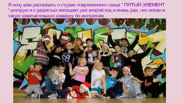 Я хочу вам рассказать о студии современного танца “ ПЯТЫЙ ЭЛЕМЕНТ “, которую я