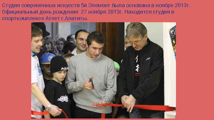 Студия современных искусств 5 й Элемент была основана в ноябре 2013 г. Официальный день