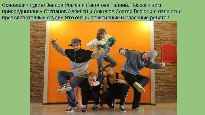 Основали студию Зенков Роман и Соколова Галина. Позже к ним присоединились Степанов Алексей и