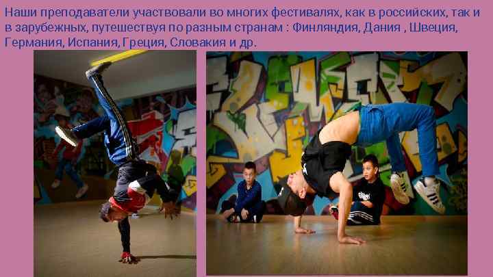 Наши преподаватели участвовали во многих фестивалях, как в российских, так и в зарубежных, путешествуя