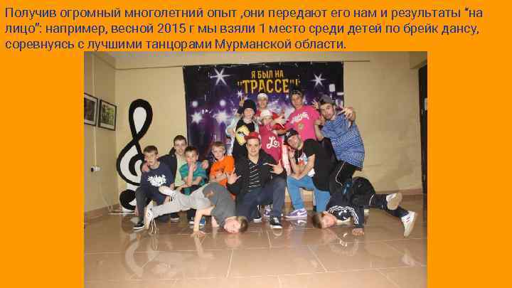 Получив огромный многолетний опыт , они передают его нам и результаты “на лицо”: например,