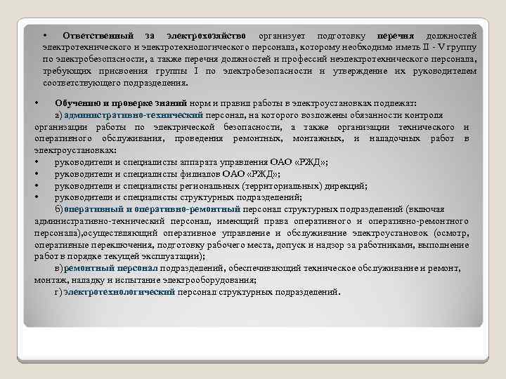 Перечень должностей относящихся к неэлектротехническому персоналу с группой i образец