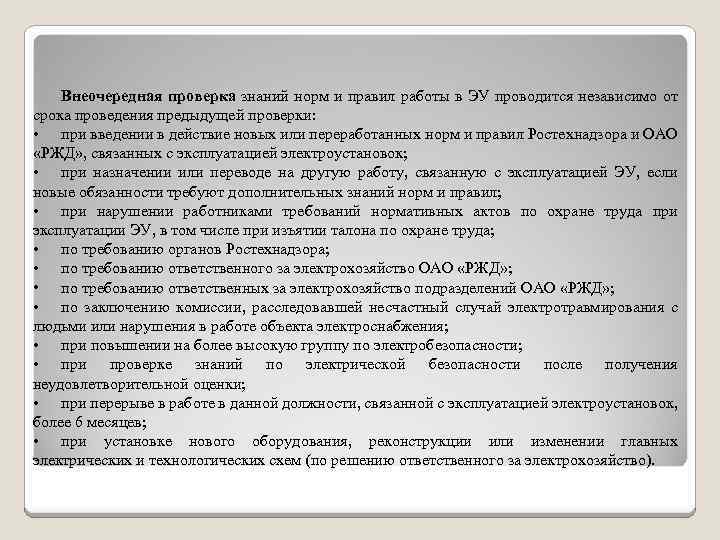 В каких случаях проводится внеочередная проверка знаний. Проверка знаний норм и правил работы в электроустановках. Внеочередная проверка знаний правил. Проверка знаний правил и норм работы по электробезопасности. Периодичность проверки знаний по электробезопасности для персонала.