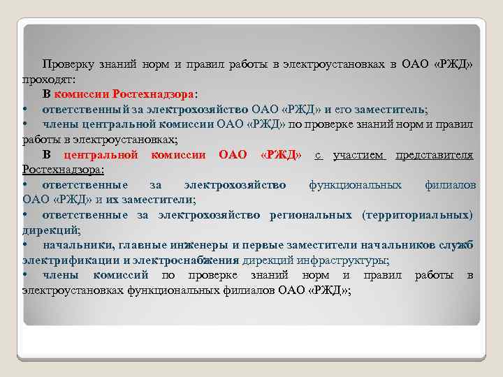 Знание нормативных. Порядок проверки знаний и правил в электроустановках. Электрическая безопасность в ОАО РЖД. Электроустановки РЖД. Нормы и правила работы в электроустановках.