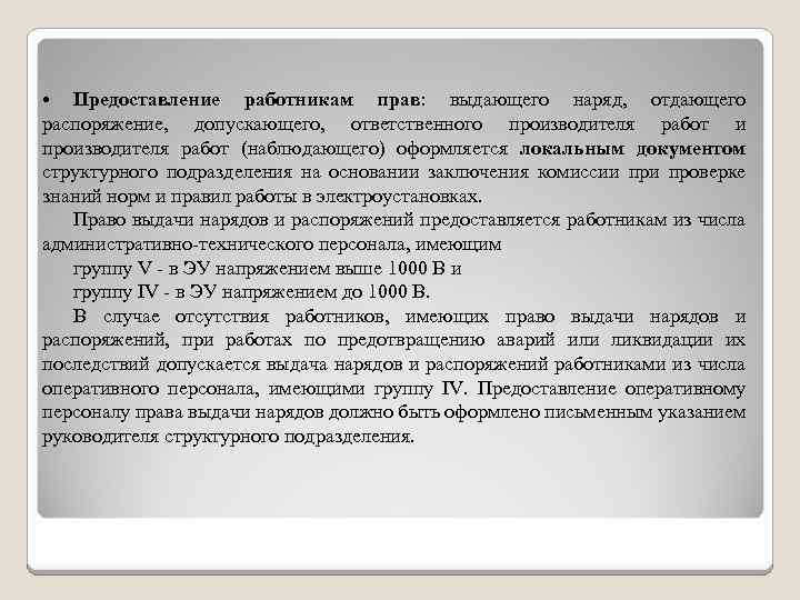 Список лиц имеющих право выдачи нарядов и распоряжений образец