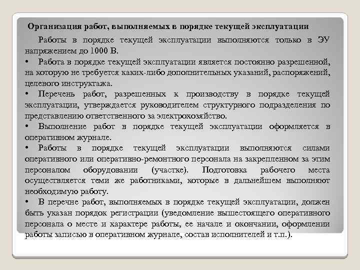 Работы в электроустановке в порядке текущей