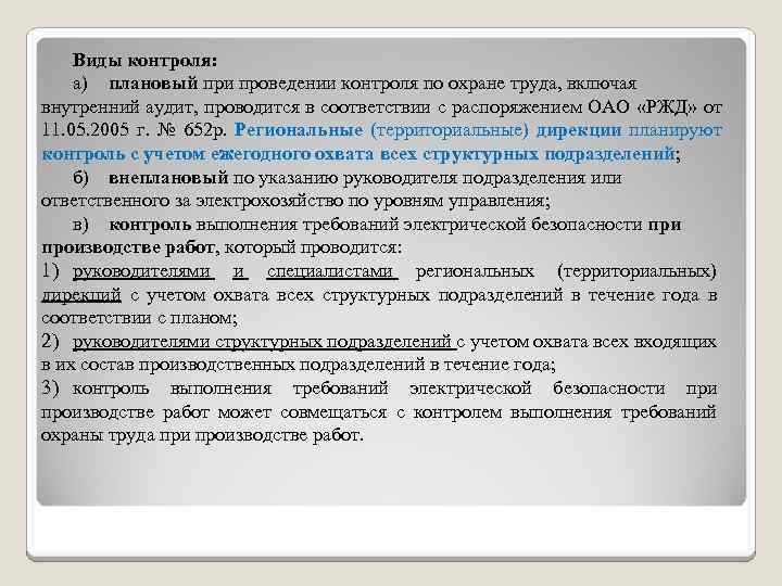 Контроль состояние труда. Виды планового контроля. Виды контроля по охране труда. Виды контроля электрической безопасности. Виды контроля состояния охраны труда.