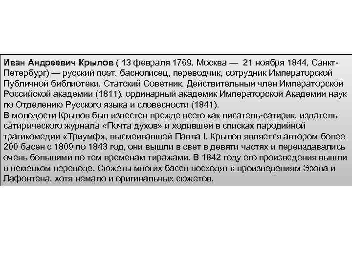 Иван Андреевич Крылов ( 13 февраля 1769, Москва — 21 ноября 1844, Санкт. Петербург)