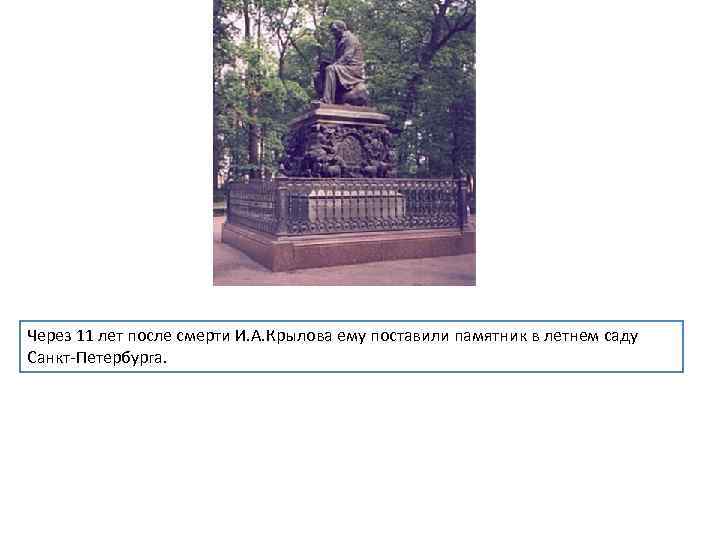 Через 11 лет после смерти И. А. Крылова ему поставили памятник в летнем саду